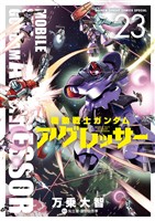 機動戦士ガンダム アグレッサー（２３）