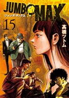 JUMBO MAX～ハイパーED薬密造人～（１５）