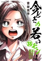 【新装版】今どきの若いモンは（３５）