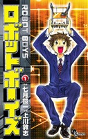 ロボットボーイズ（１）【期間限定　無料お試し版】
