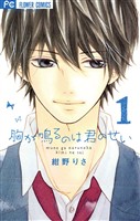 胸が鳴るのは君のせい（１）【期間限定　無料お試し版】