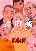 還暦姫（１）【期間限定　試し読み増量版】