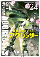 機動戦士ガンダム アグレッサー（２４）
