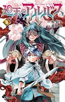 廻天のアルバス（９）