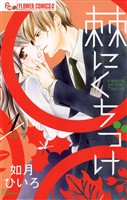 棘にくちづけ（１）【期間限定　無料お試し版】