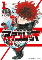 非視界戦闘 アイアンレッキ（１）【期間限定　試し読み増量版】