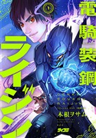 電騎装鋼 ライジン（１）【期間限定　無料お試し版】