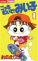 こっちむいて！みい子（１）【期間限定　無料お試し版】