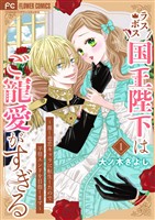 ラスボス国王陛下はご寵愛がすぎる～推し悲恋キャラに転生したので平穏エンドを目指します～（１）【期間限定　無料お試し版】