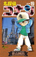 名探偵コナン（１９）【期間限定　無料お試し版】