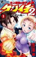 史上最強の弟子ケンイチ2 ～達人編～（１）【期間限定　試し読み増量版】