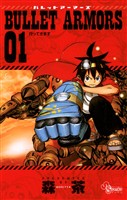 BULLET ARMORS（１）【期間限定　無料お試し版】