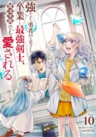 強すぎて勇者パーティーを卒業した最強剣士、魔法学園でも愛される（１０）