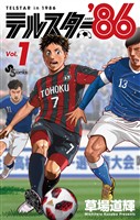 テルスター’86（１）【期間限定　無料お試し版】