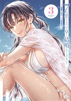 7代祟りますので早く結婚してください！（３）