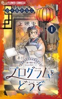 プログラムをどうぞ～奈々巻かなこミニシアター～【単話】（１）【期間限定　無料お試し版】