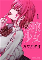 恋喰少女（１）【期間限定　無料お試し版】