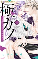 極カノ～若頭の初恋は取扱注意～（１）【期間限定　試し読み増量版】