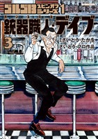 ゴルゴ13スピンオフシリーズ 1 銃器職人・デイブ（３）