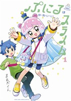 ぷにるはかわいいスライム【電子版限定特典つき】（１）【期間限定　無料お試し版】