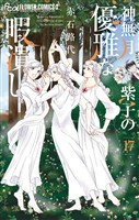 神無月紫子の優雅な暇潰し（１７）