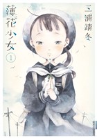 薄花少女（１）【期間限定　無料お試し版】