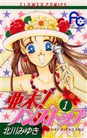 亜未！ノンストップ（１）【期間限定　無料お試し版】