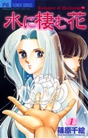 水に棲む花（１）【期間限定　無料お試し版】