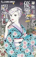神無月紫子の優雅な暇潰し（１８）