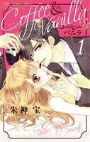 コーヒー＆バニラ（１）【期間限定　無料お試し版】