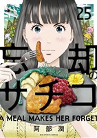 忘却のサチコ（２５）