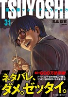 TSUYOSHI 誰も勝てない、アイツには（３１）