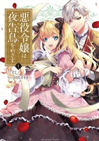 悪役令嬢は夜告鳥をめざす（１）【期間限定　無料お試し版】