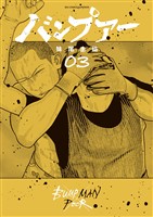 バンプアー（３）