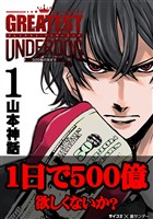 グレイテストアンダードッグ（１）【期間限定　無料お試し版】