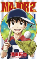 MAJOR 2nd（メジャーセカンド）（１）【期間限定　無料お試し版】