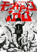 モブサイコ100（１）【期間限定　無料お試し版】