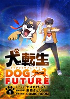 犬転生 ドッグトゥザフューチャー【単話】（１）【期間限定　無料お試し版】