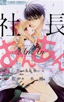 社長とあんあん～はじめての夜～【期間限定　無料お試し版】