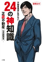 不動産業者に負けない24の神知識－『正直不動産』公式副読本－【期間限定　試し読み増量版】