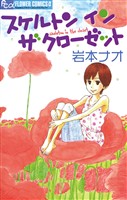 スケルトンインザクローゼット【期間限定　試し読み増量版】