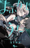 よふかしのうた（１）【期間限定　無料お試し版】