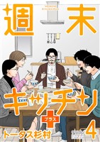 週末キッチン＋【単行本】（４）