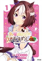 ウマ娘 プリティーダービー うまむすめし（１）【期間限定　無料お試し版】