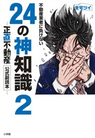 不動産業者に負けない24の神知識2－『正直不動産』公式副読本－【期間限定　試し読み増量版】