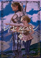 レ・セルバン（１０）