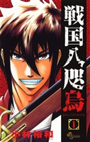 戦国八咫烏（１）【期間限定　無料お試し版】
