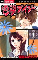 電撃デイジー（１）【期間限定　無料お試し版】