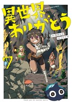 異世界ありがとう（７）