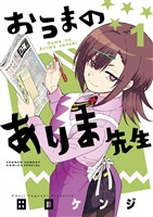 おうまのありま先生（１）【期間限定　無料お試し版】